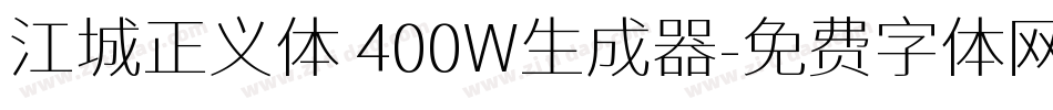 江城正义体 400W生成器字体转换